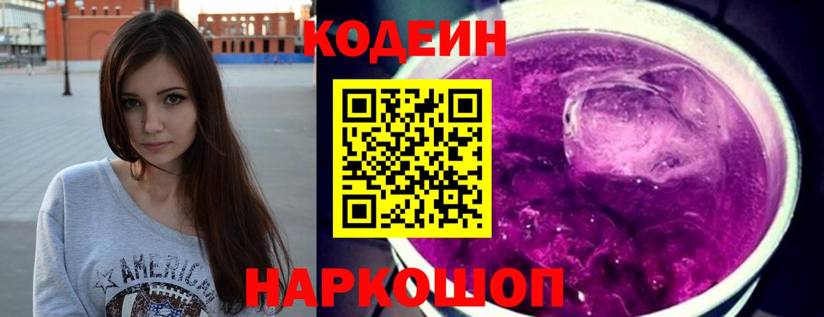 Codein напиток Lean (лин) Тутаев