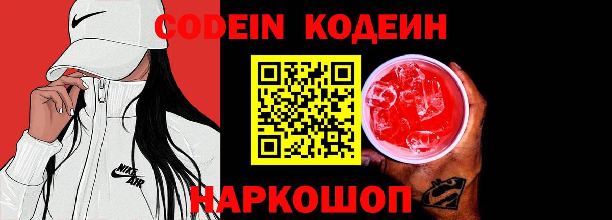 Кодеин напиток Lean (лин)  Вход с VPN  Тутаев 